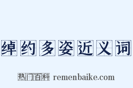 绰约多姿近义词是什么意思的图片